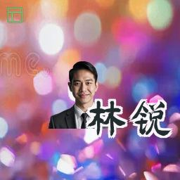 林锐