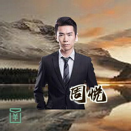 周悦